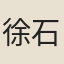 徐石麒