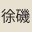 徐磯