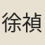 徐禎