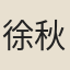 徐秋雲