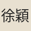 徐穎