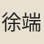 徐端甫