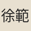徐範