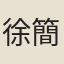 徐簡