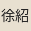 徐紹基