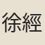 徐經孫