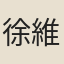 徐維城