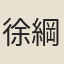 徐綱