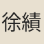 徐績