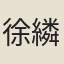 徐繗