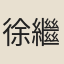 徐繼畬