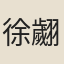 徐翽鳳