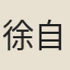 徐自華