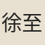 徐至
