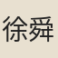 徐舜俞