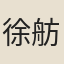 徐舫