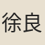 徐良弼