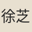 徐芝