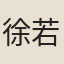 徐若渾