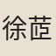 徐茝