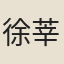 徐莘田