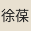 徐葆光