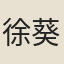 徐葵