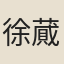 徐蕆