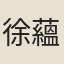 徐蘊華