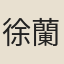 徐蘭