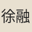 徐融