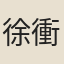 徐衝淵