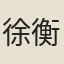徐衡