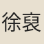 徐裒