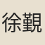 徐覲