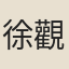 徐觀國