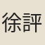 徐評