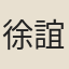 徐誼