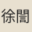 徐誾