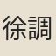 徐調元