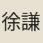 徐謙