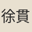 徐貫