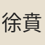 徐賁