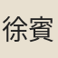 徐賓