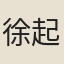 徐起濱