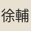 徐輔