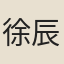 徐辰