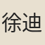 徐迪