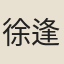 徐逢年