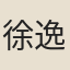 徐逸